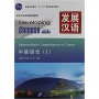 Developing Chinese Intermediate Comprehensive Course I Середній рівень (Електронний підручник)